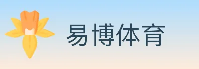 易博体育 logo